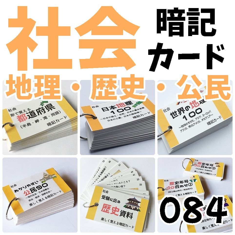 ☆【084】中学受験対策 社会の地理、歴史、公民 暗記カードセット 中学入試 社会問題集 セット商品 - メルカリ