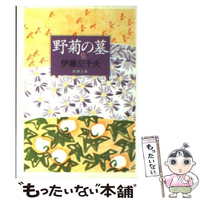 【中古】 野菊の墓/ほるぷ出版/伊藤左千夫 伊藤左千夫『野菊の墓』（新撰 名著復刻全集 近代文学館）【再