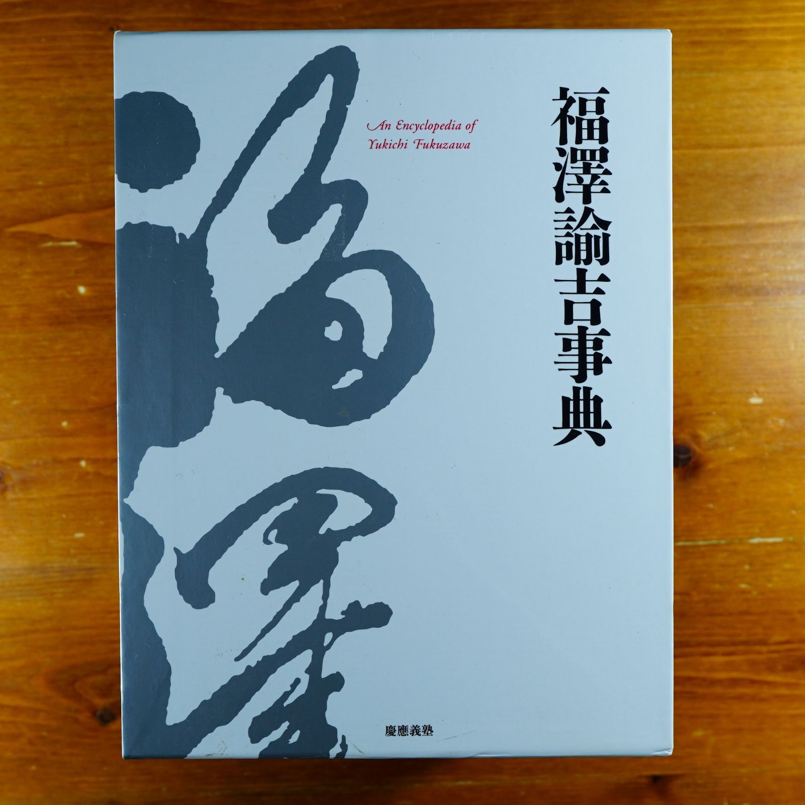 開店記念セール！ 福沢諭吉事典 d3000-【セール 別巻2) (慶応義塾150年史資料集 その他