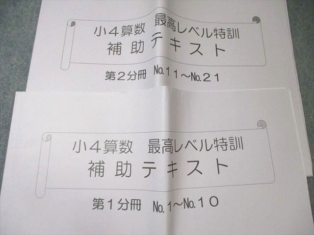 浜学園 小4 算数 最高レベル特訓問題集/補助テキスト 第1/2分冊 No.1  