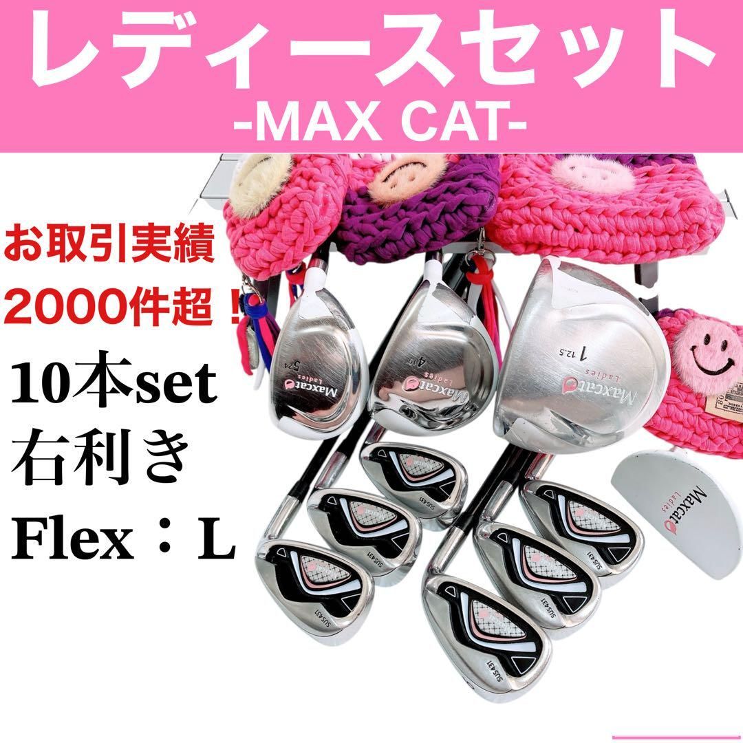 マックスキャット レディースゴルフセット 10本 Lフレックス クラブセット マックスキャット レディースゴルフセット 10本 Lフレックス クラブ