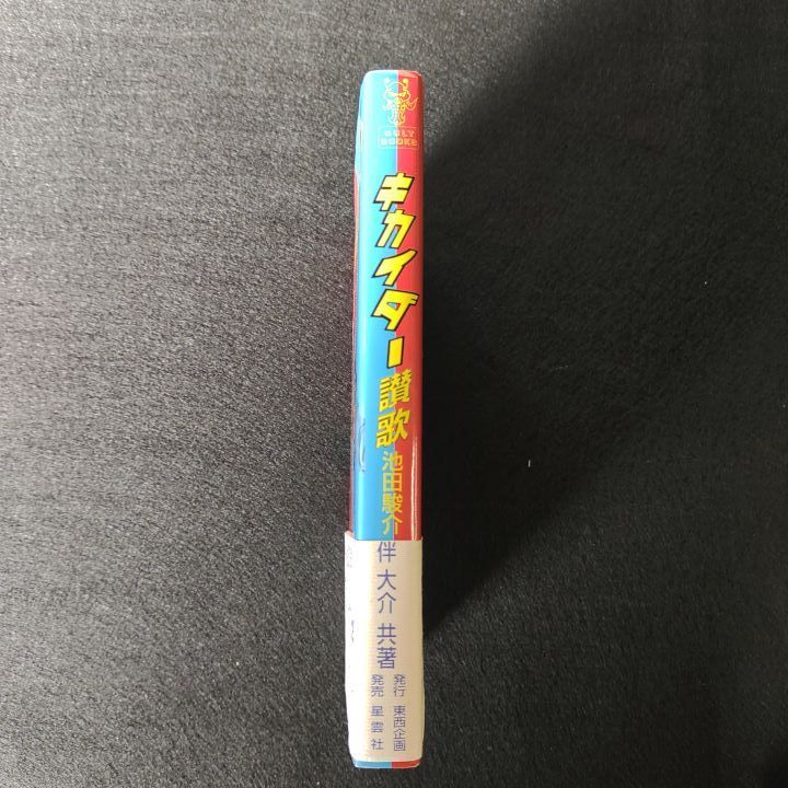 キカイダー讃歌 - メルカリ