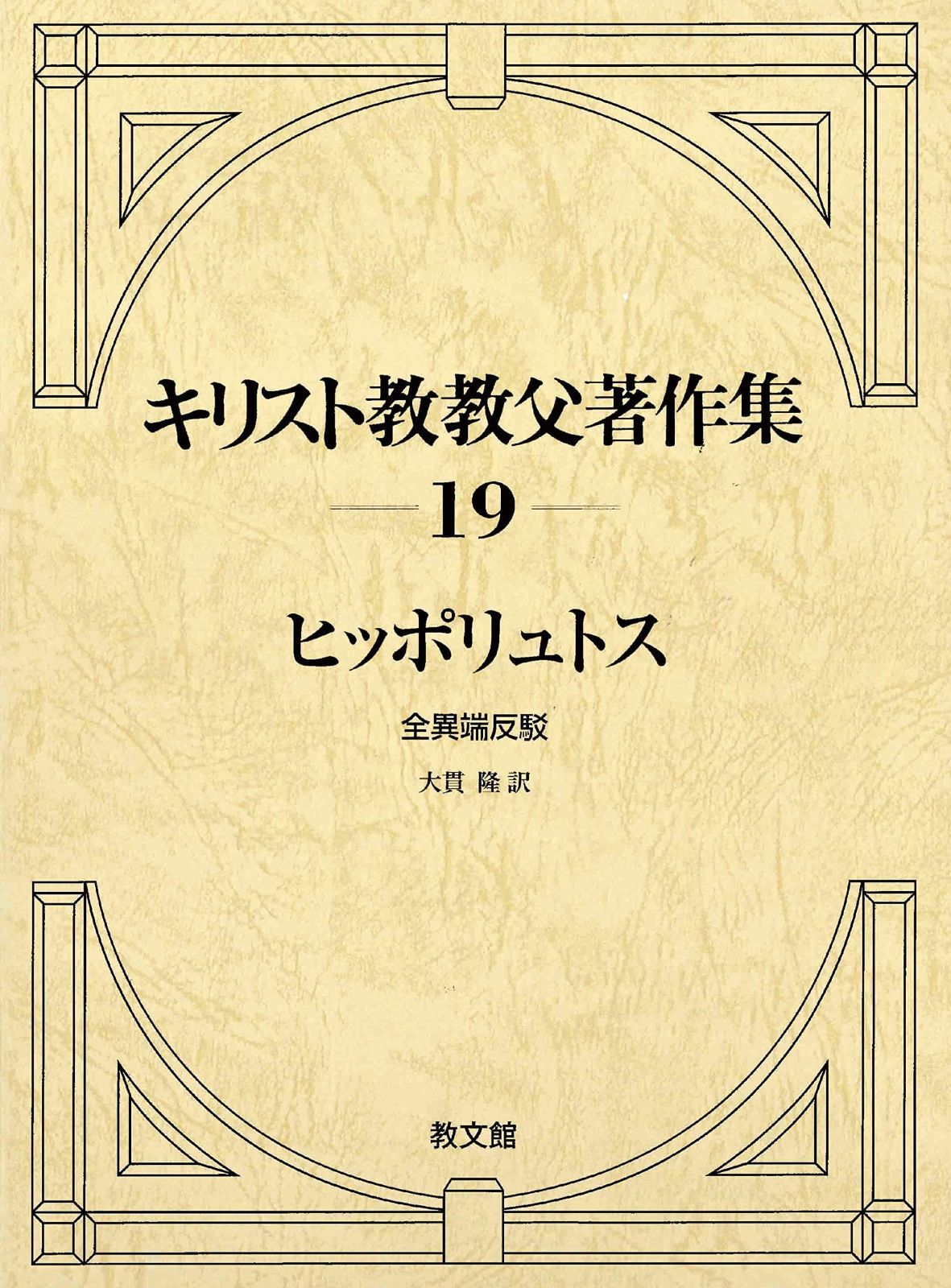 キリスト教教父著作集19 ヒッポリュトス 全異端反駁