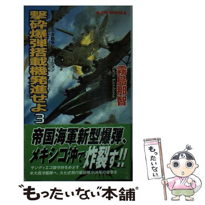 【中古】 撃砕爆弾搭載機発進せよ 書下ろし太平洋戦争シミュレーション １/有楽出版社/霧島那智 撃砕爆弾搭載機発進せよ(3) 書下ろし太平洋戦争シミュレーション