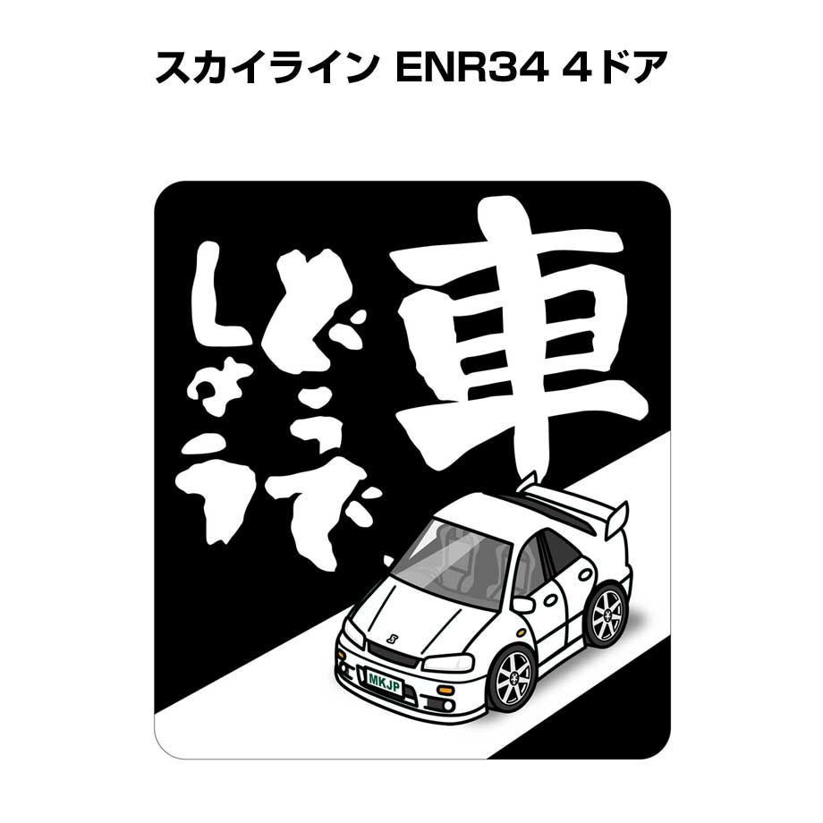 車どうでしょう ステッカー 2枚入り【名入れ可ニッサン スカイライン ENR34 4ドア - メルカリ