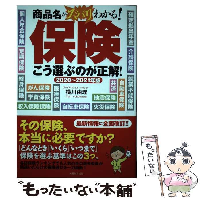 保険 こう選ぶのが正解！ 改訂版／横川由理(著者)