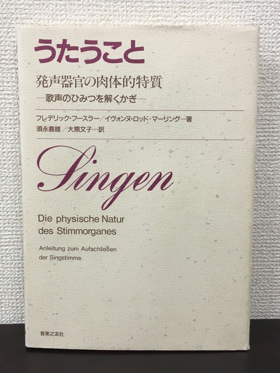 うたうこと 発声器官の肉体的特質 −歌声のひみつを解くかぎ