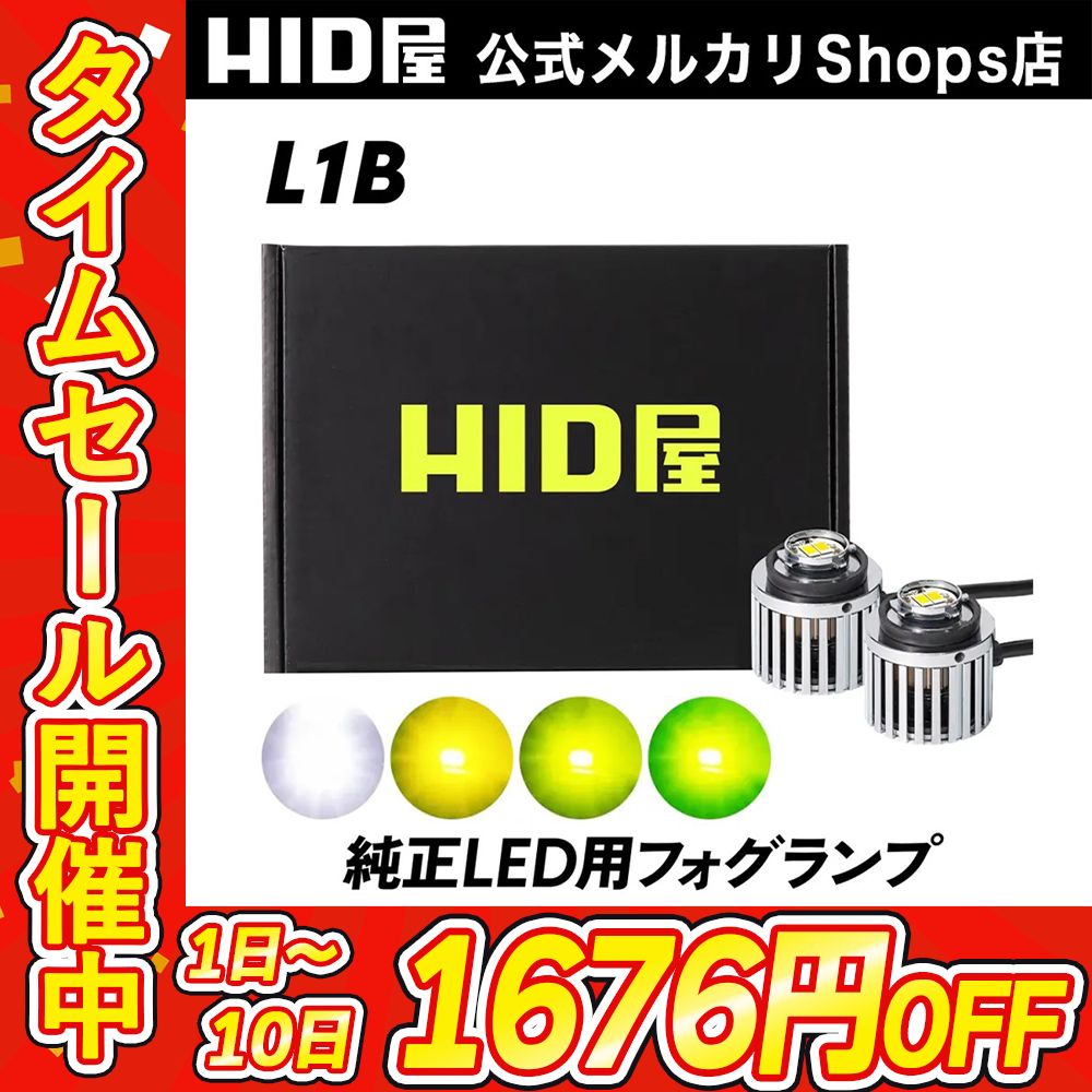 クーポンセール1676円OFF！】純正LED用フォグ【HID屋 公式