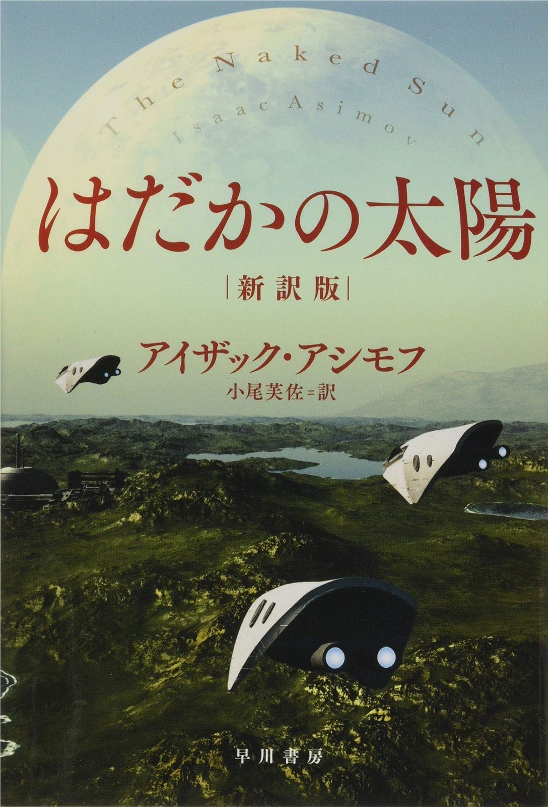 はだかの太陽〔新訳版〕 ハヤカワ文庫 SF ア 1-42 ハヤカワ文庫SF