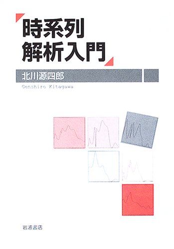 時系列解析入門／北川 源四郎