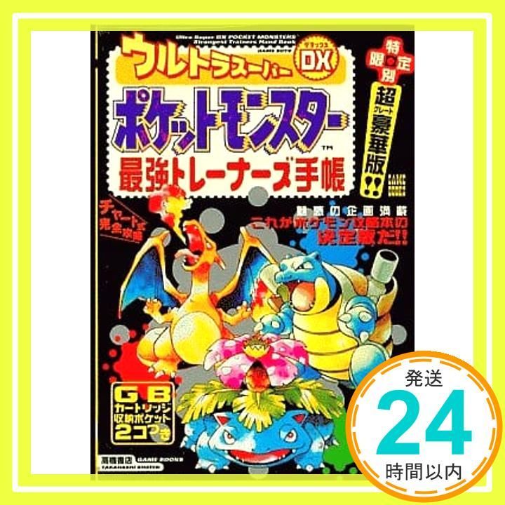 ウルトラスーパーDXポケットモンスター最強トレーナーズ手帳