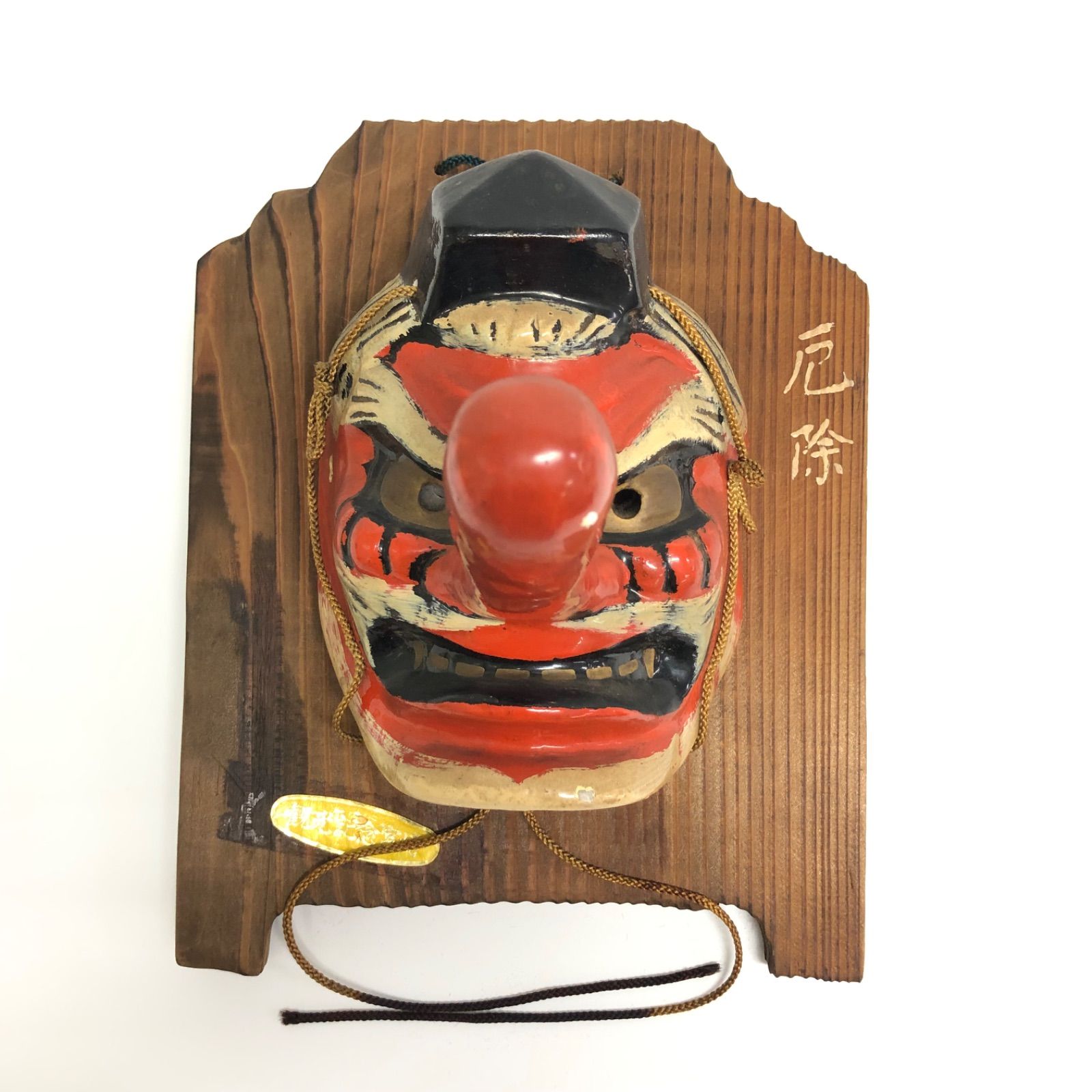 天狗面 厄除け面 木製台付き 縁起物 魔除け 額装 仮面 郷土玩具