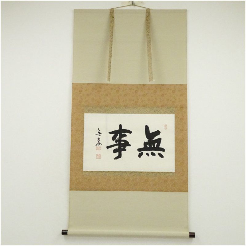 南無釈迦牟尼仏（釈迦名号）の掛け軸の販売なら掛け軸総本家 南無釈迦