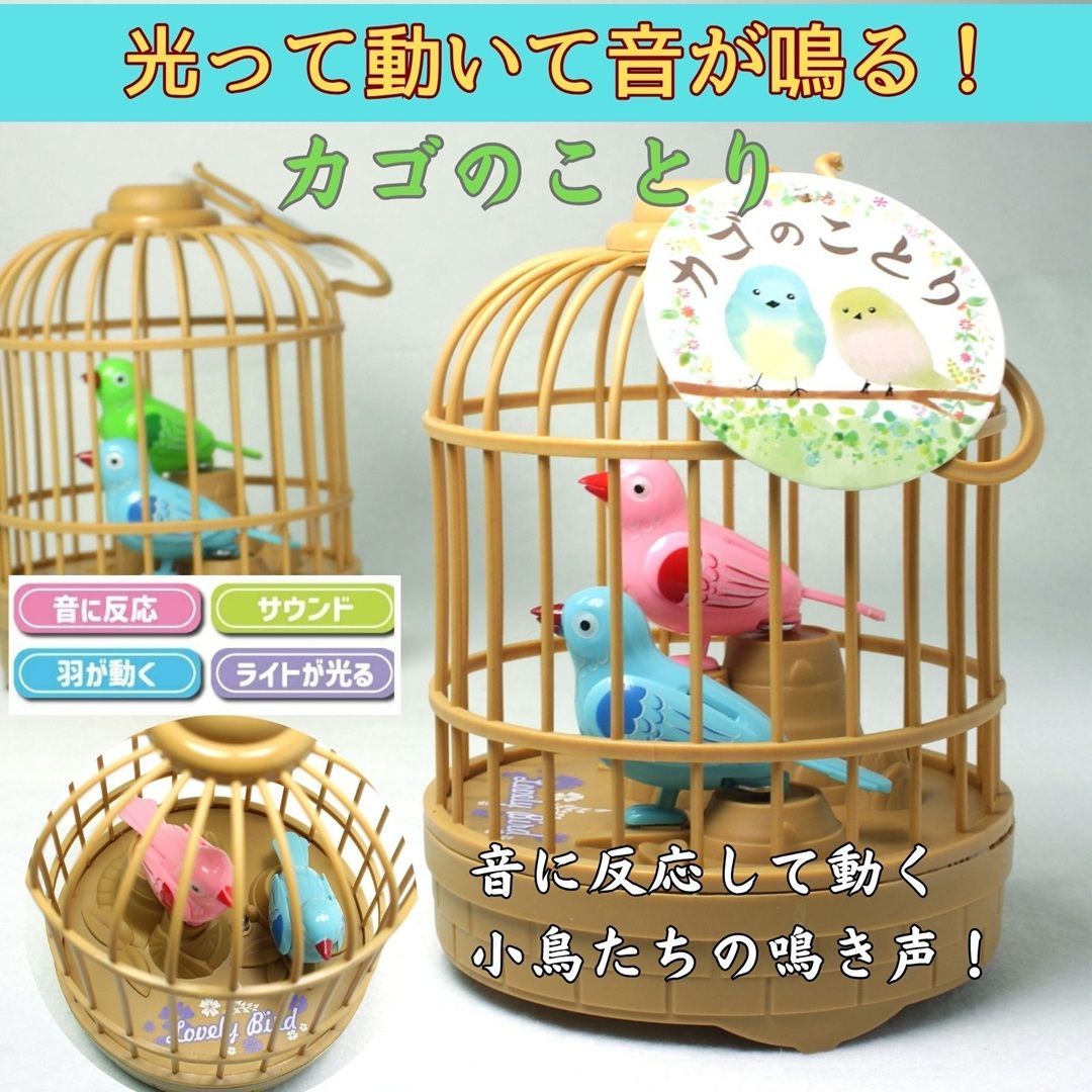 ⭐︎きみとぼく⭐︎小鳥のおもちゃ⭐︎ ☆カゴのことり おしゃべりする小鳥 光ることり 鳴く鳥の