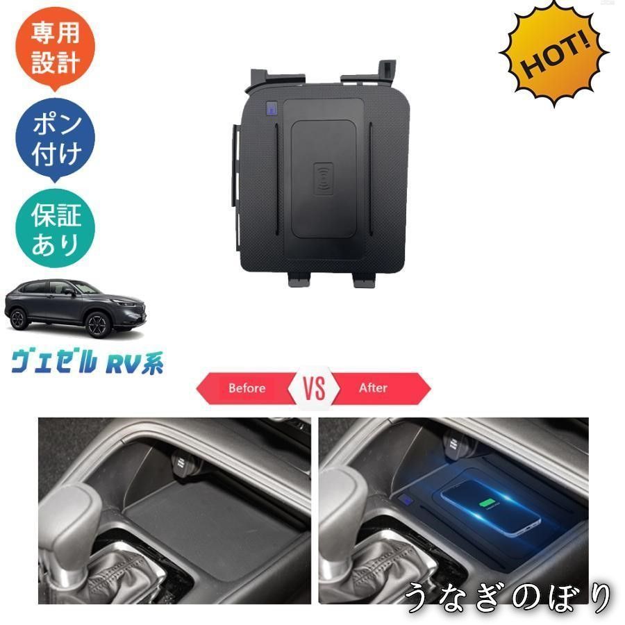 【美品・未使用新品】ヴェゼルrv系 ヴェゼルe:HEV ヴェゼルrv3 rv4 rv5 rv6 パーツ 車専用 ワイヤレス充電 無線充電