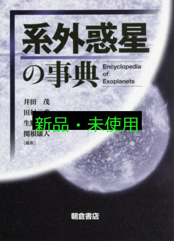 系外惑星の事典 井田 茂? 田村 元秀? 生駒 大洋 関根 康人