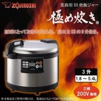 3営業日で発送 COMOLIFE コモライフ 象印 業務用ＩＨ炊飯ジャー め炊きＮＨ－ＧＥＡ５４ ３相２００Ｖ DSIL103