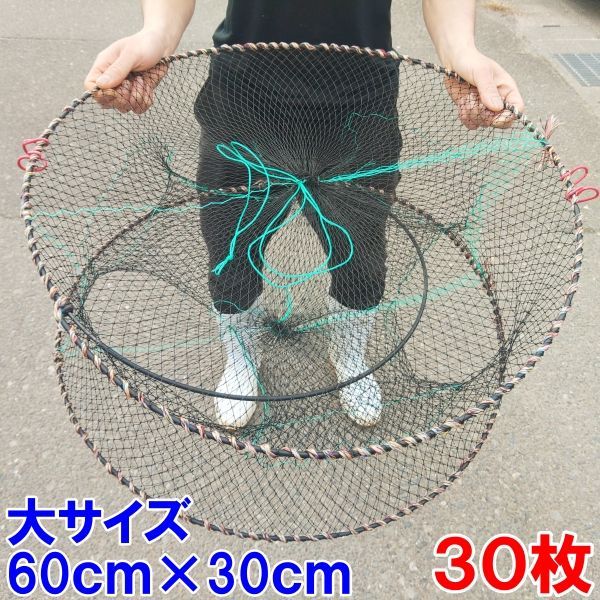 丸型タイプ大サイズ ３０枚送料無料（九州沖縄別途追加送料）新品 カニカゴ 蟹かご 蟹カゴ 仕掛け漁具穴子仕掛け蟹仕掛けお魚キラー 魚捕り「丸形カゴ　大サイズ３０枚」