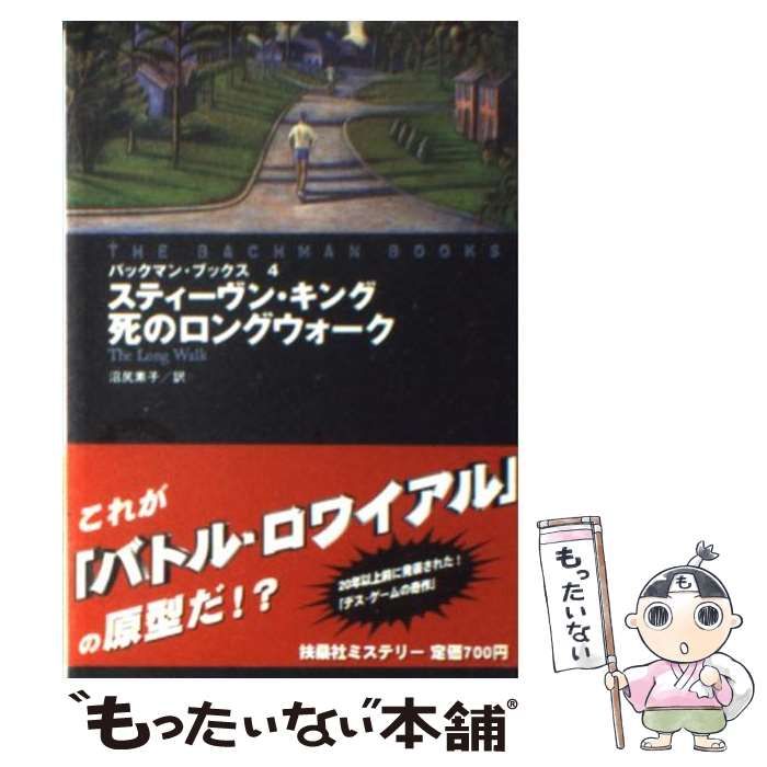 中古】 死のロングウォーク (扶桑社ミステリー バックマン・ブックス 4