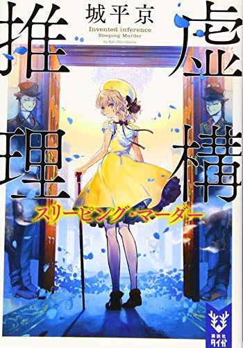 サイン本セット 城平京 虚構推理 初版 帯 講談社タイガ Amazon.co.jp: 虚構推理 (講談社タイガ) 電子書籍: 城平京, 片瀬