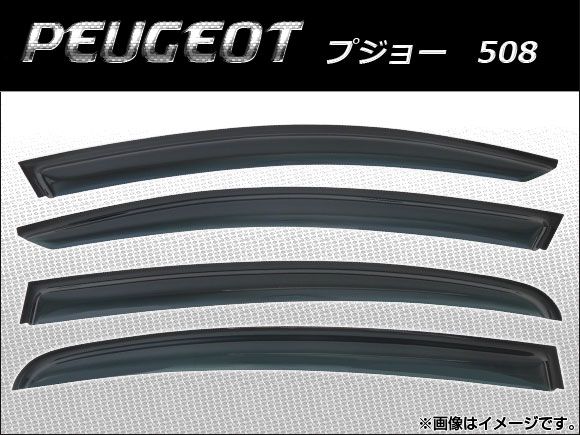 サイドバイザー プジョー 508 2011年～ AP-SVTH-PEU26 入数：1セット(4枚)