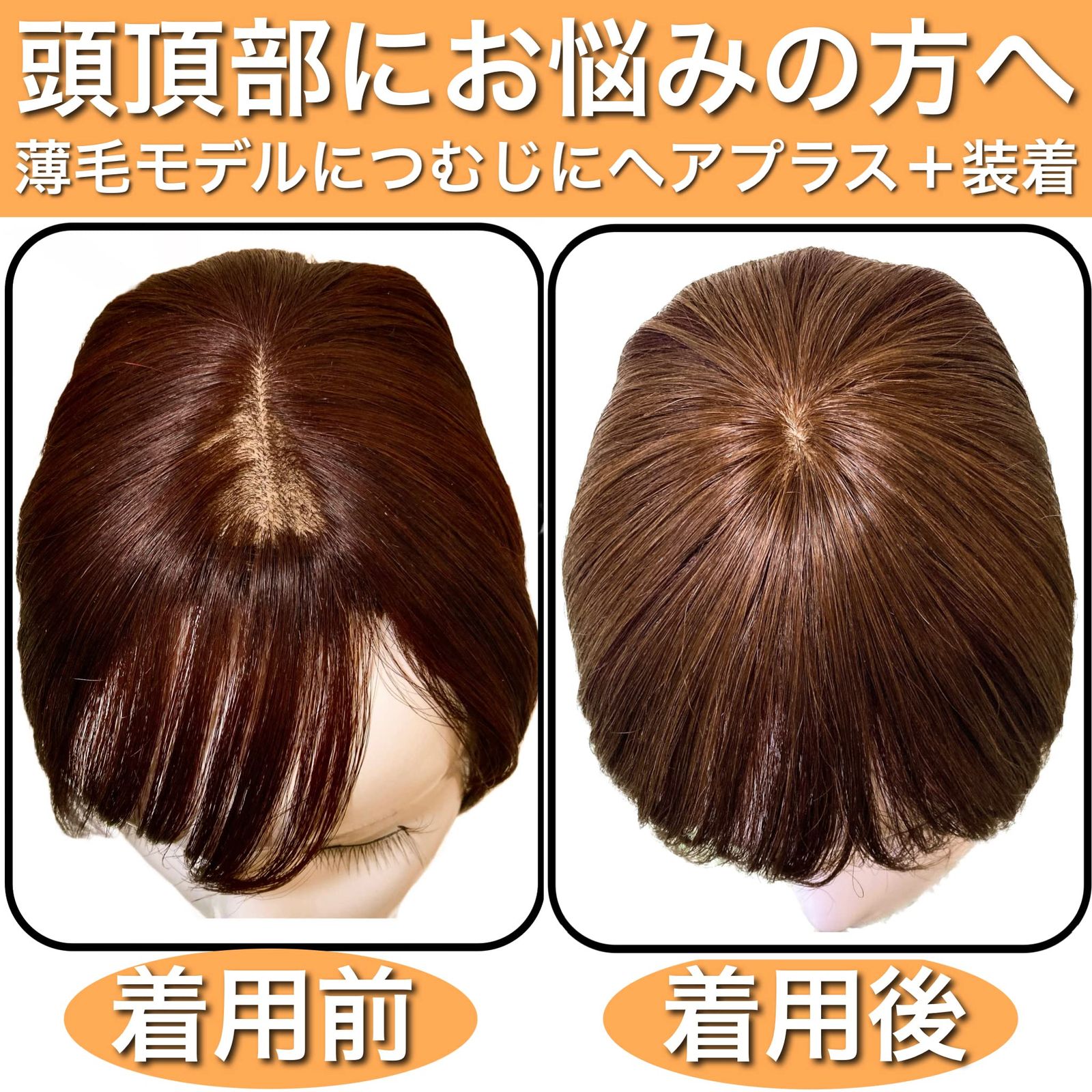 LUCE brillare かつら 男性 女性 部分ウィッグ ヘアピース 人毛 部分カツラ トップピース ヘアピース ポイントウィッグ トップピース 薄毛 脱毛 ウイッグ メンズ レディース つむじ 頭頂部 人毛 ショート 国内メーカー つ [マロンブラウン]