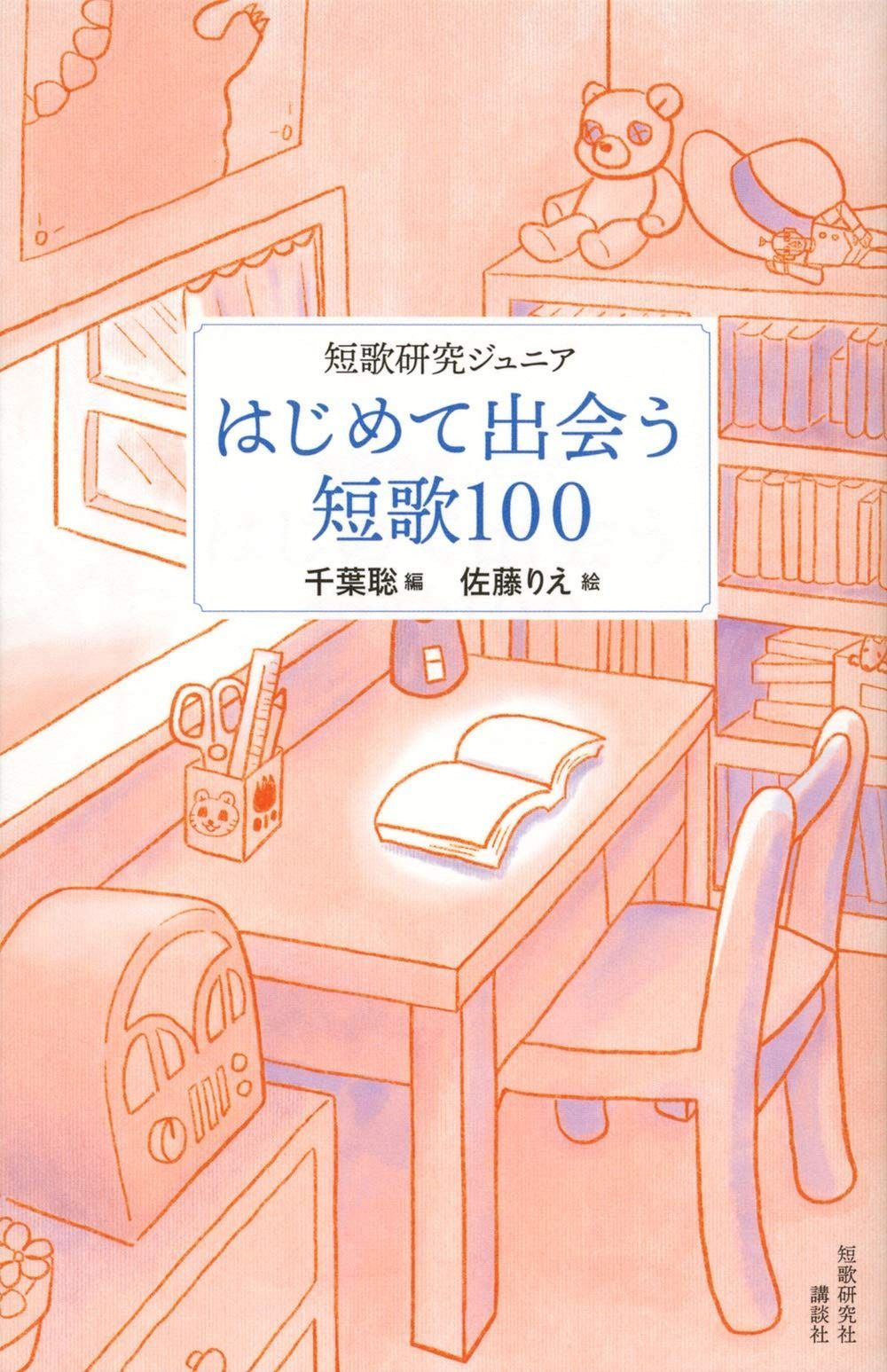 短歌研究ジュニア はじめて出会う短歌100 短歌研究ジュニア 聡,佐藤 はじめて出会う短歌１００』（千葉 メルカリ 穂村弘『はじめての短歌』 がたんごとん