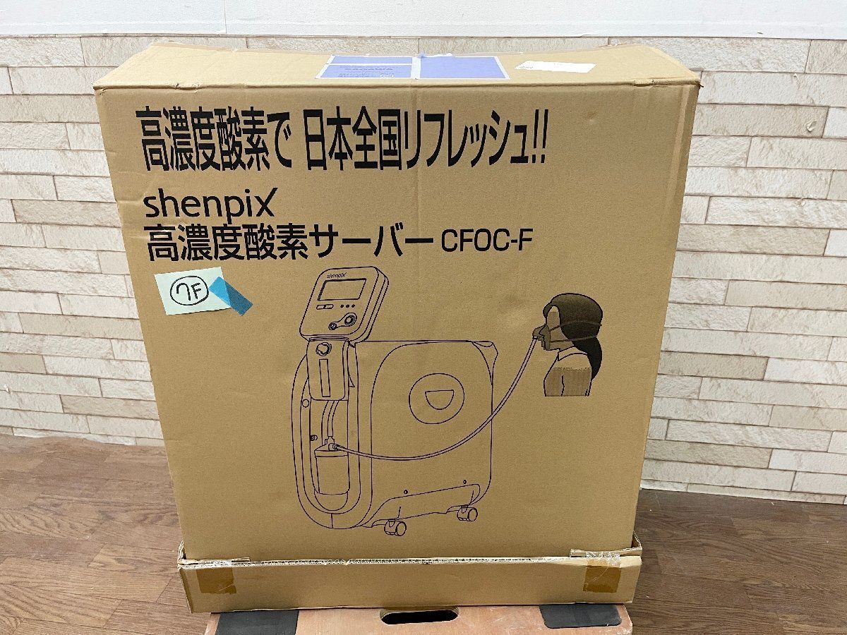 ●シェンペクス shenpix 高濃度酸素サーバー CFOC-F 酸素吸入器 酸素マスク 健康器具 定価約27万 2021年 品 他1258