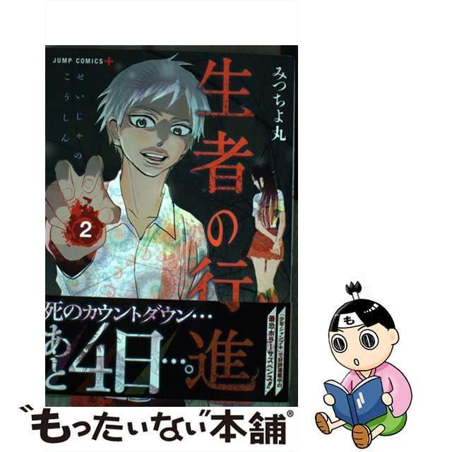 中古】 生者の行進 2 (ジャンプコミックス. JUMP COMICS+) / みつちよ