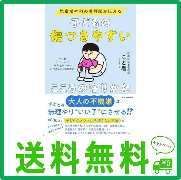 児童精神科の看護師が伝える 子どもの傷つきやすいこころの守り