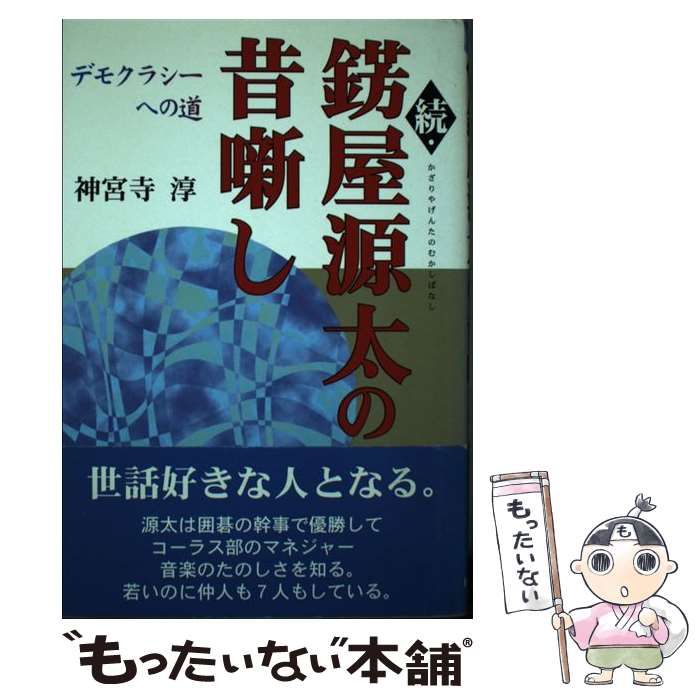 【中古】 錺屋源太の昔噺し 続 デモクラシーへの道 / 神宮寺淳 / 日本図書刊行会もったいない本舗書名カナ