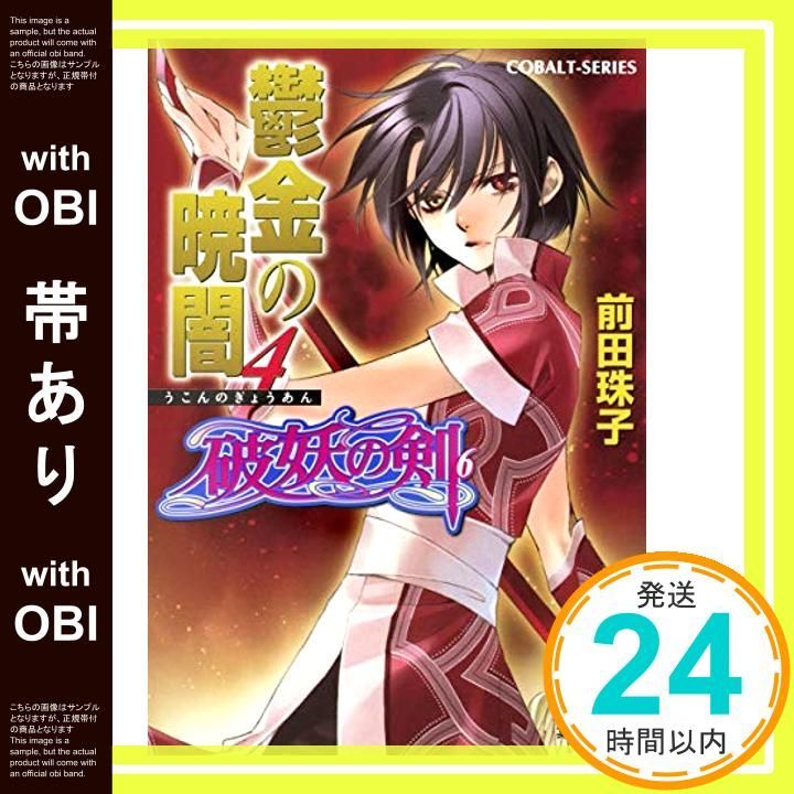 Amazon.co.jp: 破妖の剣(6) 鬱金の暁闇 16 (コバルト文庫