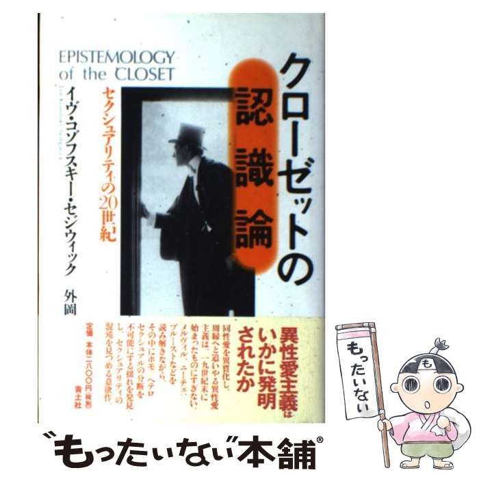 【中古】 クローゼットの認識論 セクシュアリティの20世紀 / Sedgwick Eve、外岡 尚美 / 青土社