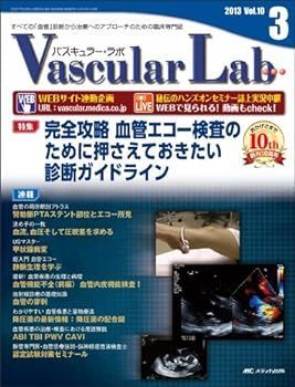 【中古】Vascular Lab 10ー3―すべての「血管」診断から治療へのアプローチのための 特集:完全攻略血管エコー検査のために押さえておきたい診断ガイ