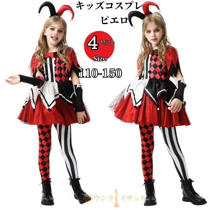 コスプレ 衣装 子供 ピエロ 定番 仮装 ハロウィン キッズ 女の子 サーカス コスプレ衣装 ワンピース 選べるセット コスチューム 余興 お遊戯会 小学生 イベント衣装 イベント パーティー vdw7980