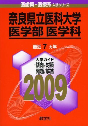 奈良県立医科大学(医学部〈医学科〉) [2009年版 医歯薬・医療系入試シリーズ] (大学入試シリーズ 714) 教学社出版センター 奈良県立医科大学(医学部〈医学科〉) [2009年版 医歯薬・医療系