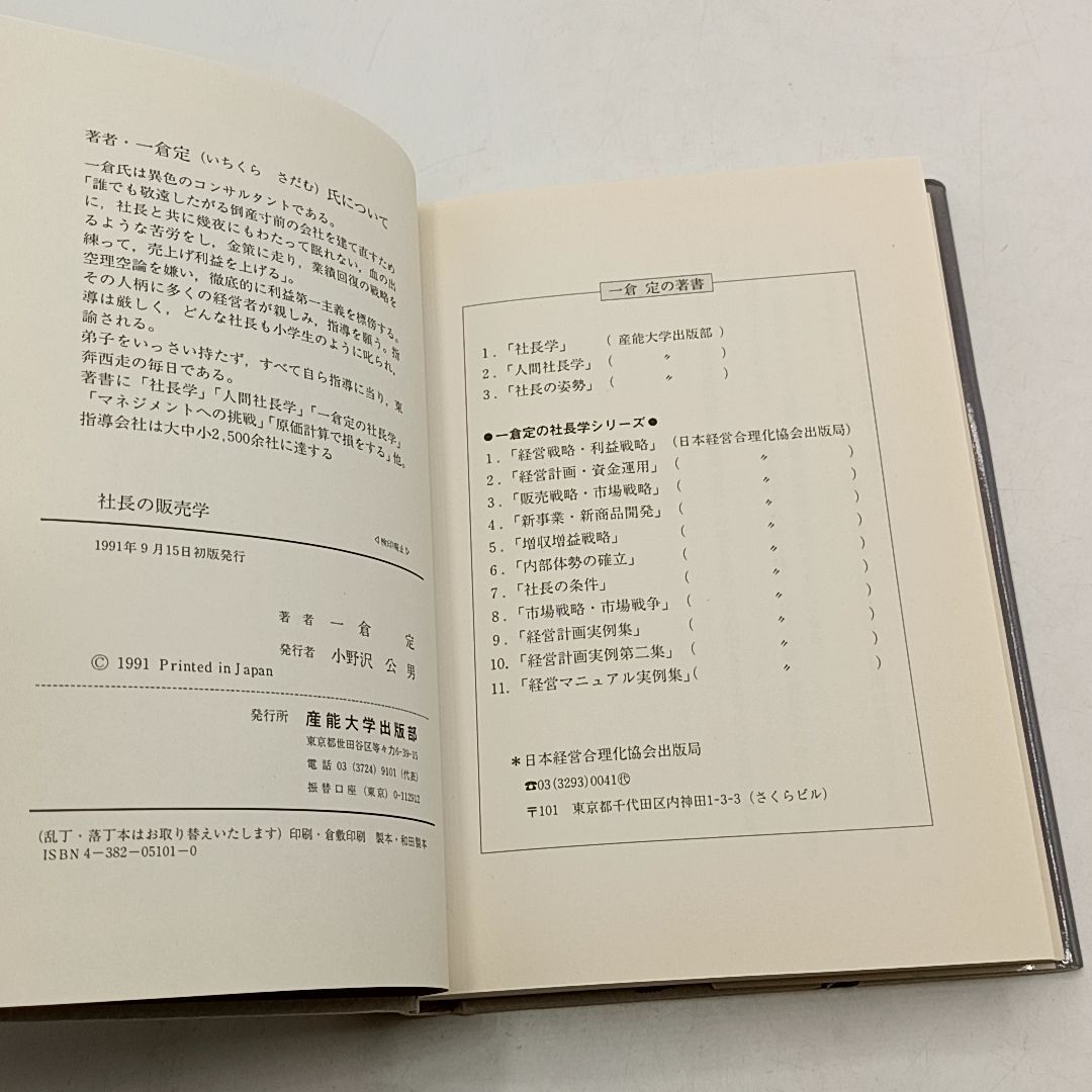 一倉 社長の販売学 販売戦略・市場戦略篇 メルカリ - 一倉定著 一倉定
