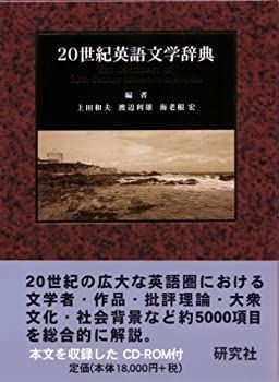 【中古】 20世紀英語文学辞典 20世紀英語文学辞典 研究社 (CD-ROM付) 渡辺利雄, 20世紀英語文学辞典(上田和夫, 20巻
