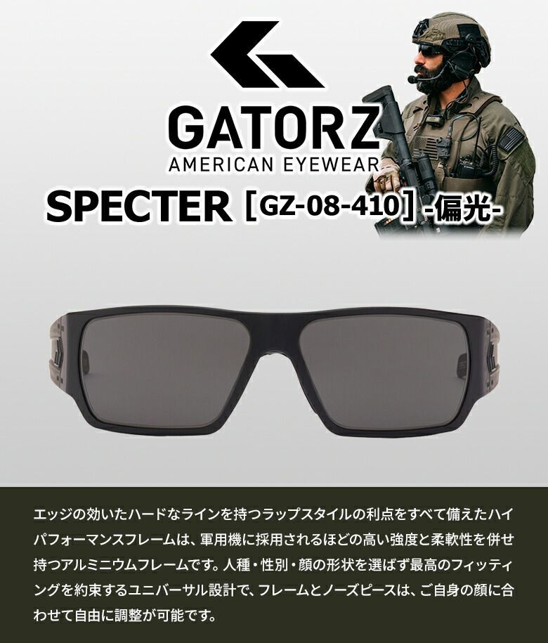 GATORZ SPECTER スモーク 偏光レンズ GATORZ EYEWEAR MILITIVE 本物・米国製ミリタリー製品 SPECTER