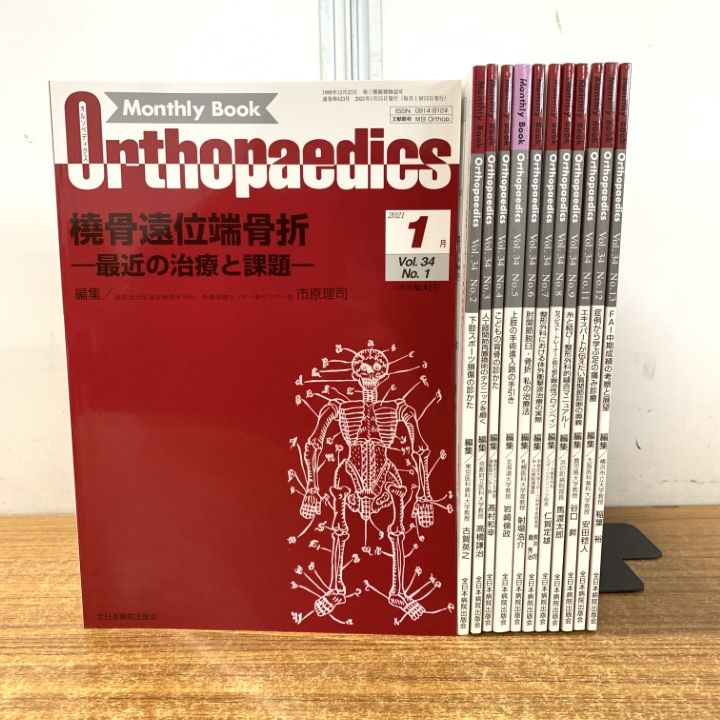 ▲01)【同梱不可】Monthly Book Orthopaedics 2021年 Vol.34 まとめ売り12冊セット/オルソペディクス/全日本病院出版会/整形外科/雑誌/A △01)【同梱不可】Monthly Book Orthopaedics 2021年 Vol.34