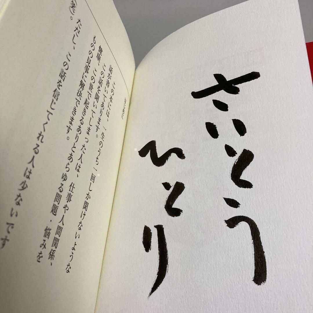 独創的 運命は変えられる納税日本一億万長者が語る：中古本・書籍