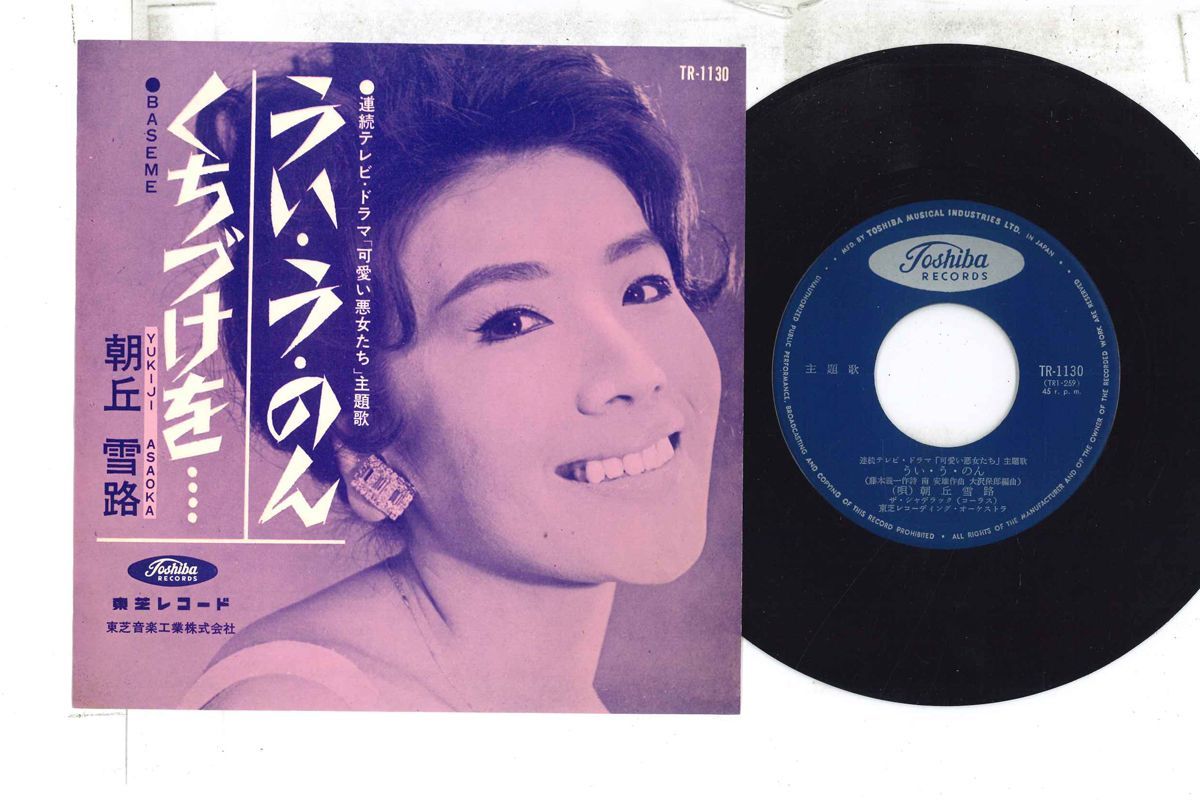 7” 朝丘雪路 うい・う・のん / くちうけを... TR1130 TOSHIBA /00080 7” 朝丘雪路 うい・う・のん / くちうけを TR1130 TOSHIBA