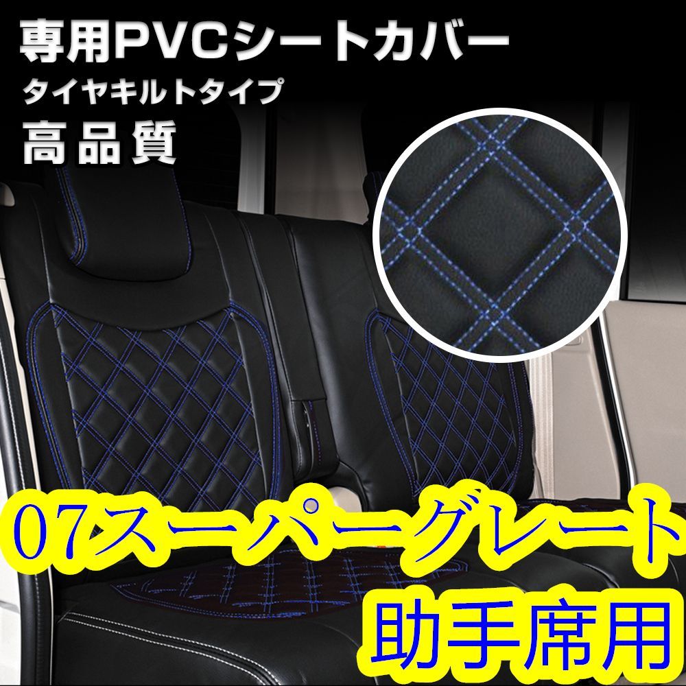 ふそう 07 スーパーグレート シートカバー ステッチ ブルー 助手席 左 