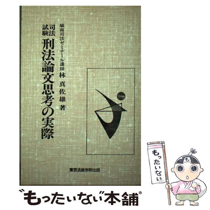 【中古】 司法試験刑法論文思考の実際/東京法経学院/林真佐雄 中古】 司法試験 刑法論文思考の実際 / 林 真佐雄 / 東京法経