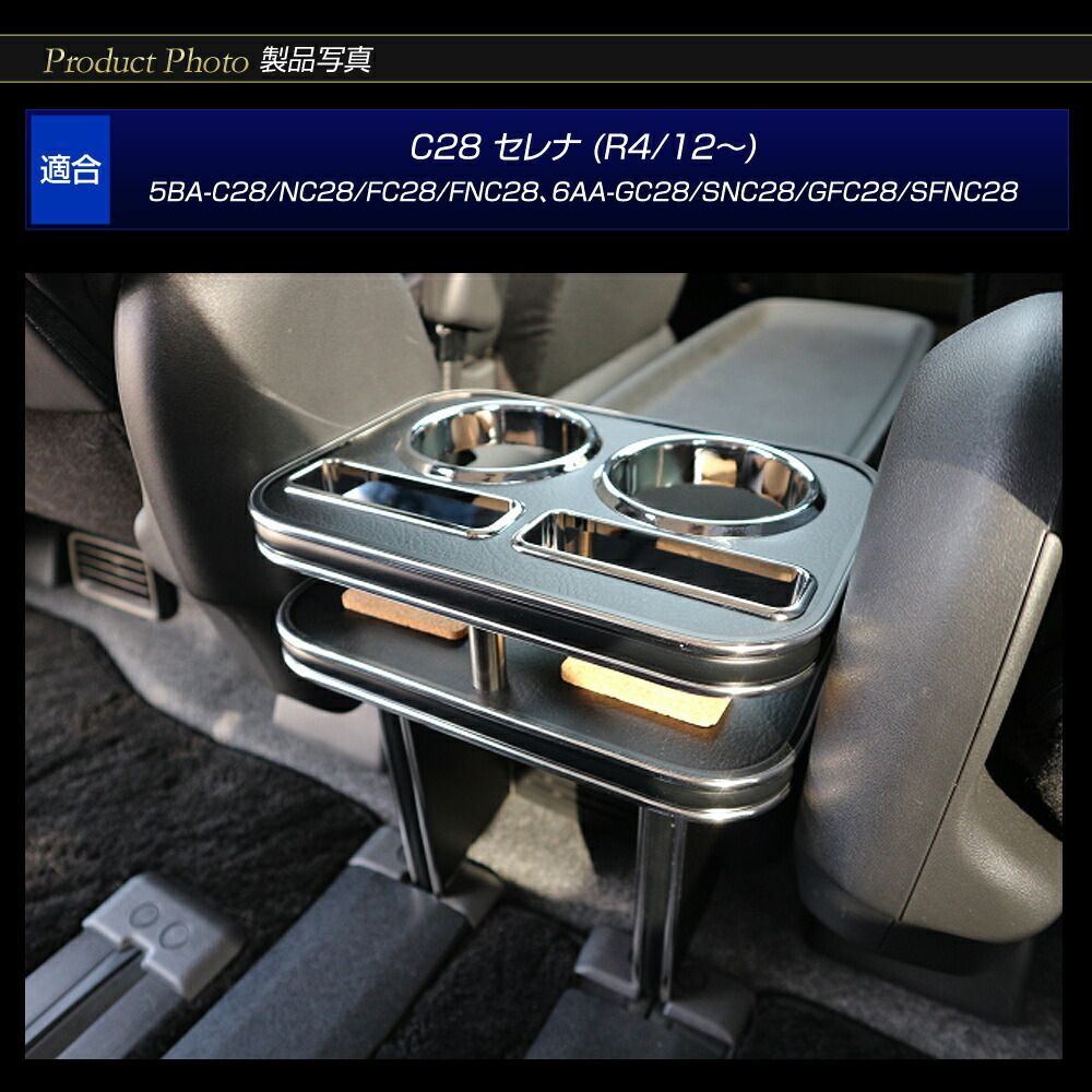 オーダーメイド)C28 セレナ(R4/12～) 純国産 セカンドカップ