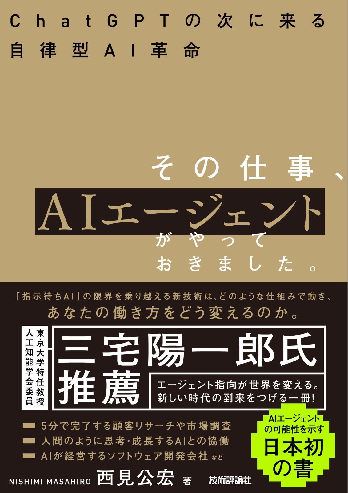  その仕事、AIエージェントがやっておきました。 ――ChatGPTの次に来る自律型AI革命 その他