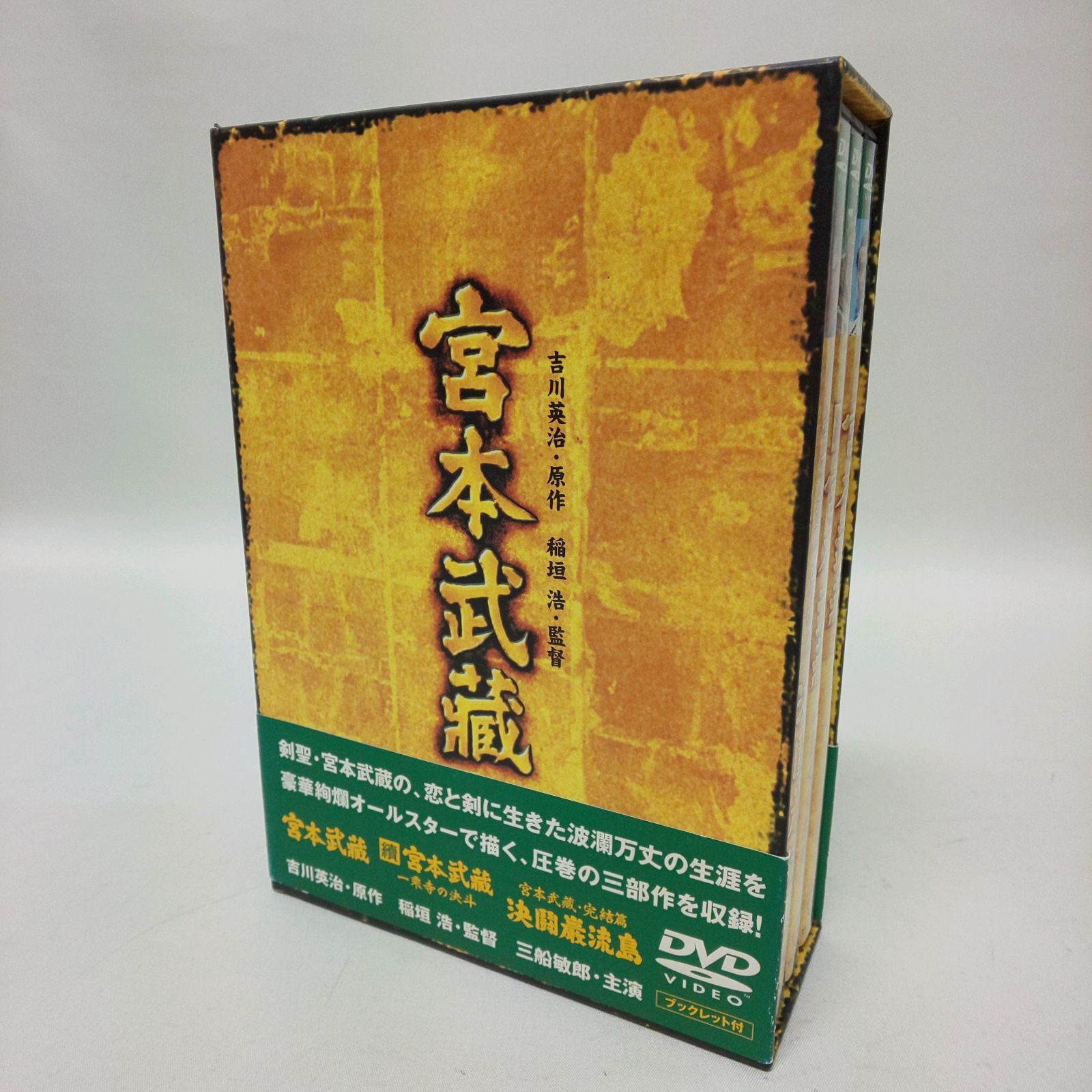 【中古品】 東宝 宮本武蔵 DVD-BOX 『宮本武蔵』『続・宮本武蔵 一乗寺の決斗』『宮本武蔵・完結篇 決闘巌流島』　稲垣浩 吉川英治 三船敏郎  【浜館16-880】