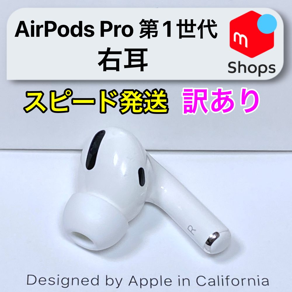 訳あり】AirPods Pro 第1世代 右耳のみ Apple正規品 | Shop at Mercari from Japan! | Buyee