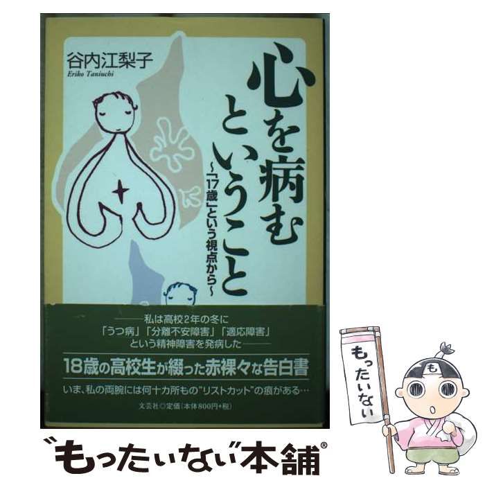 【中古】 心を病むということ 「１７歳」という視点から/文芸社/谷内江梨子 心を病むということ: 17歳という視点から | 谷内 江梨子 |本