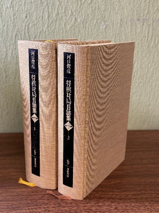 将棋対局日誌集(一)愛蔵版］昭和52年～昭和60年の対局 河口